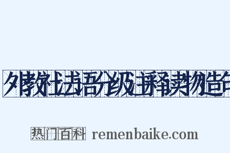 外教社法语分级注释读物造句是什么意思的图片